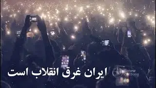 Renew Old Song - Iran Gharghe Enghelab Ast- SHeida - ایران غرق انقلاب است - شیدا #موسیقی #ایران
