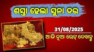 31th August 2025 | Today Gold Rate in Bhubaneswar | Gold Price Down Today | 22 & 24 Carat Gold Price