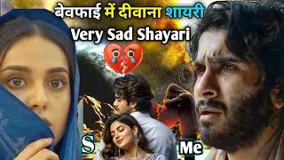 Very Sad Shayari | Bewafai Mein Deewana 💔 Bewafa (S) Bewafa Shayari 
