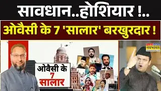 Asaduddin Owaisi News | 'भाईजान' को किससे खतरा?..यूपी टू बंगाल 'खेला' बड़ा ? देखिए Exclusive Report