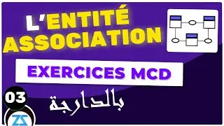 Le modèle conceptuel des données MCD 08 : Exercices corrigée entité association 2,  mcd en Darija