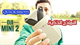 شرح مفصّل لحركات الدرون الذكية دي جي اي ميني تو QUICKSHOTS -- Dji mini 2