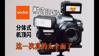 直閃人像攝影實測！這是目前最靈活好用的小型閃光燈－神牛iT32