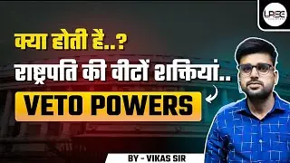 Veto power of president| types of veto power| Detailed explanation|By vikas sir