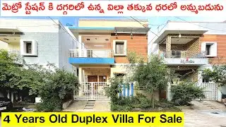 4 Years Old Villa For Sale | మెట్రో స్టేషన్ కి దగ్గరిలో ఉన్న విల్లా | Villa For Sale in Hyderabad