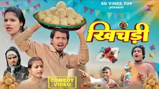 खिचड़ी | Khichadi | Samsher Diwana ka comedy | khichadi comedy video | New Comedy Video #khichdi 