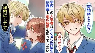 学校で一番人気の優秀なイケメンクラスメート。ある放課後、陰キャの私が彼の秘密を知ってしまって…「俺の秘密をバラしたらどうなるかわかるよね？」私「えっと…」
