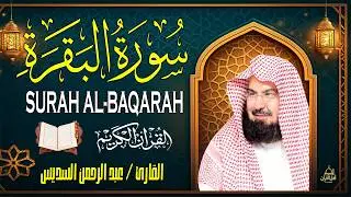 سورة البقرة | رقية للبيت وعلاج للسحر |الشيخ عبدالرحمن السديس Surah Al Baqarah القرآن الكريم