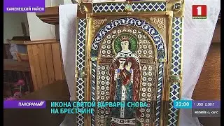 Воссозданная реликвия. Икона святой Варвары вернулась на Брестскую землю. Панорама