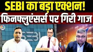 SEBI Cracks Down on Finfluencers! | अब नहीं चलेगी मनमानी! SEBI ने दी कड़ी चेतावनी | Anuj Singhal