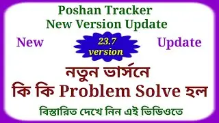 23.7 কি কি Problem Solve হল দেখুন । PoshanTracker new version Update