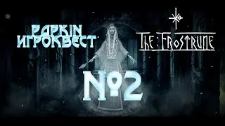 The Frostrune №2 - мир духов и загадки богов