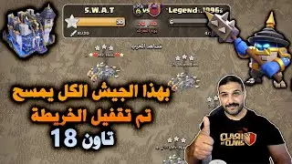 بهذا الجيش الكل يمسح تم تقفيل الخريطة تاون 18 Clash of Clans