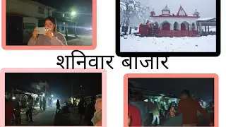 शनिवार बाजार !! 🐓🐠