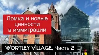Как меняются ценности в иммиграции и пришлось ли себя ломать после переезда. Wortley Village 2