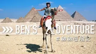 融融歷險記:前導 Ben&rsquo;s Adventure: Intro