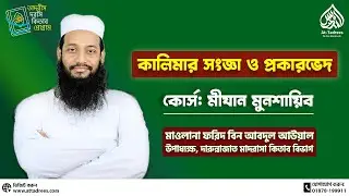 কালেমার সংজ্ঞা ও প্রকারভেদ! #কালেমা #নাহু_সরফ #attadrees