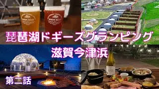 プライベートドッグラン付きのグランピング。ハイエースで神奈川から滋賀2泊3日の旅「第二話」