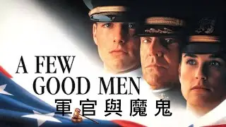 洪仲丘案電影版-湯姆克魯斯大戰傑克尼克遜--軍官與魔鬼