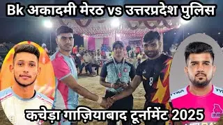 UtterPerdesh Police vs BK Acadmy Kacheda Gaziabad Kabaddi Turnament 2025 || Kacheda Turnament Live