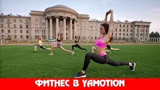 Fitness в школе танцев YaMotion