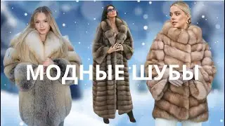 САМЫЕ МОДНЫЕ ШУБЫ ЗИМА 2025💕THE MOST FASHIONABLE FURS OF WINTER 2025