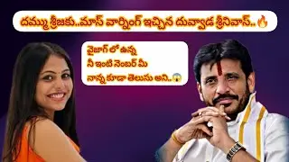 దమ్ము శ్రీజ కు..మాస్ వార్నింగ్ ఇచ్చిన దువ్వాడ శ్రీనివాస్..🔥#youtubeshorts #shorts #trending 