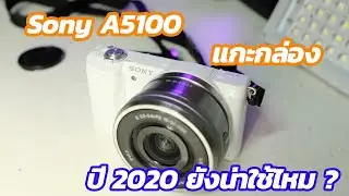 แกะกล่อง sony a5100+kit ปี 2020 ยังน่าใช้ไหม ? (unbox sony a5100 thai)