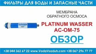 Platinum Wasser AC-OM-75 мембрана обратного осмоса