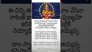 ee chinni thanamulo song #ayappa #shorts#lyrics #trending #devotional#telugulyricalsongs #lordayappa