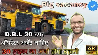 Dumper operator ka job kaise milega | dbl लिमिटेड कंपनी में चाहिए 30 डंपर ऑपरेटर | driver ka vecancy