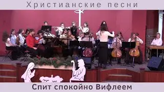 Спит cпoкoйнo Вифлeeм | Христианские песни