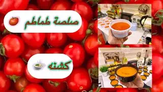تفريزات رمضان 2025 🌙 صلصة الطماطم الذيذه 🍅والكشنه 🍲