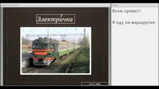 Transports en commun russes (part 1) Podcasts gratuits pour apprendre le russe