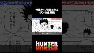 性格から推測できるジンの念系統 #hunterxhunter #ハンターハンター #アニメ #雑学