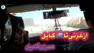 یک سفر به طرف کابل همرای فامیل🚙🚗سرک دوطرفه رفت وبرگشت بسیارسهولت ایجاد کرده 