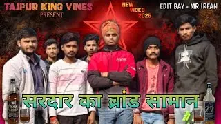 सरदार का ब्रांड सामान | SARDAR KA BRAND SAMAN | TAJPUR KING VINES | TAJPUR KING VINES KA VIDEO 2026