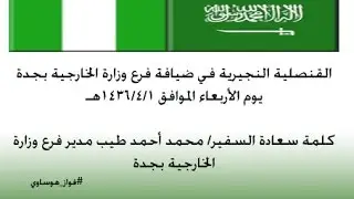 القنصلية النجيرية في ضيافة الخارجية السعودية