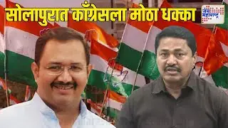 Solapur Congress Crisis | सोलापूर जिल्ह्यात काँग्रेसला मोठा धक्का | Marathi News