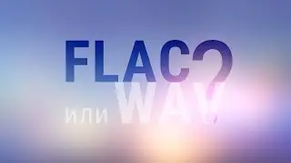 Стандарт стриминга и хранения - Хуже ли FLAC, чем WAV? #flac #codec #wav #качество