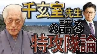 千玄室先生の語る特攻隊論
