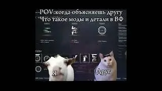 КОГДА ОБЪЯСНЯЕШЬ ДРУГУ ПРО МОДЫ В ВАРФЕЙС 2024!#warface #варфейс #shorts