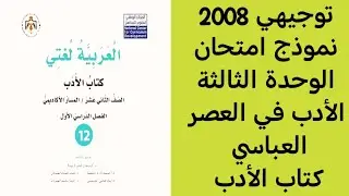 توجيهي 2008 نموذج امتحان اللغة العربية كتاب الأدب الوحدة الثالثة الأدب في العصر العباسي