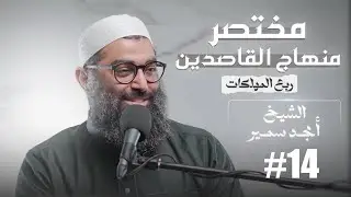 ربع المهلكات من مختصر منهاج القاصدين المجلس الرابع عشر للشيخ امجد سمير - شهوة الفرج