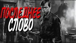 Аудиокнига полная - ПОСЛЕДНЕЕ СЛОВО / военный детектив