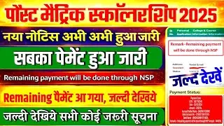 Remaining payment will be done through NSP Amount/sc st ka pms remaining amount kab milega
