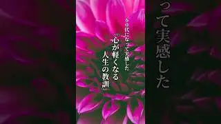 60代になって実感した。心が軽くなる人生の教訓￼ ＃名言＃名言集 #心に響く言葉#心に残る言葉