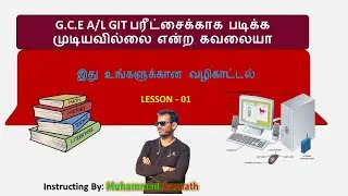 (01)GiT Master Theory for G.C.E A/L in Tamil | முறைமையின் அறிமுகம்(Intro. to a System)  | Lesson-01