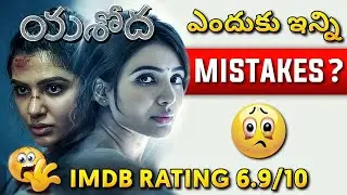 యశోద మూవీలో తప్పులు | Samantha Yashoda movie analysis | Yashoda movie review | Yashoda public talk