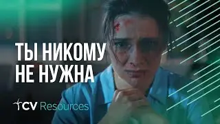 Ты никому не нужна